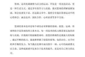 篮球运球训练心得体会范文简短